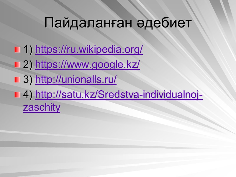 Пайдаланған әдебиет 1) https://ru.wikipedia.org/ 2) https://www.google.kz/ 3) http://unionalls.ru/ 4) http://satu.kz/Sredstva-individualnoj-zaschity